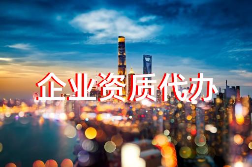 靜安區(qū)環(huán)境工程設(shè)計資質(zhì)增項價錢