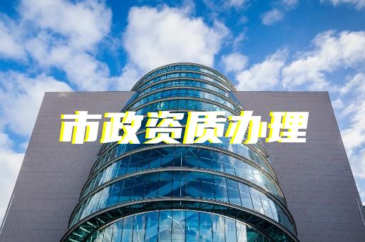 辦理房建資質(zhì)費(fèi)用