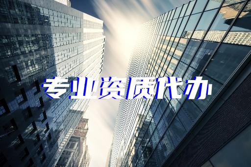 承裝修試資質辦理都有哪些條件