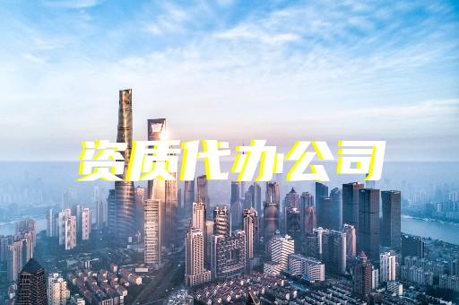 承裝承試三級資質申辦條件及流程是什么