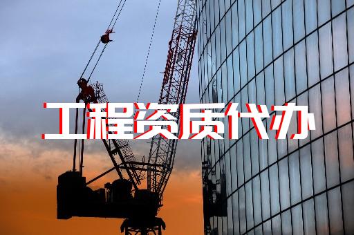 承裝修試電力資質三級代辦費怎么算