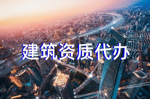 新疆建筑設(shè)計資質(zhì)代辦多少錢