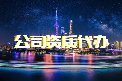 嘉定區(qū)送電工程資質(zhì)升級(jí)需要多少錢