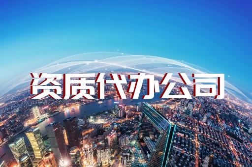 轉讓二級裝修裝飾資質