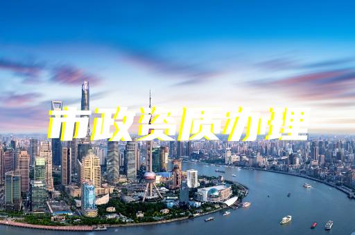 上海建筑機(jī)電安裝工程資質(zhì)辦理大概多少錢