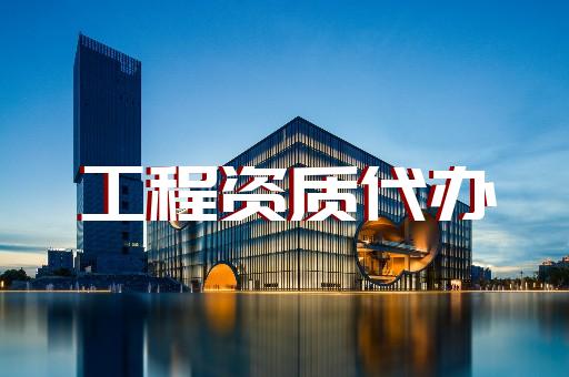 承裝修試資質申辦和電力代辦一站式服務