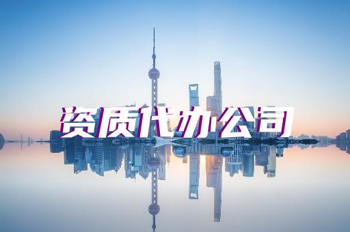 承裝修試電力資質四級升級三級所需材料和流程