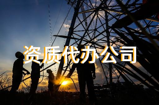 承裝電力設施許可證辦理需要哪些材料