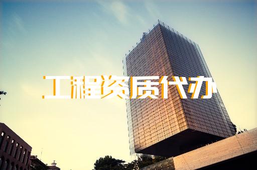 承裝承修三級資質哪里可靠